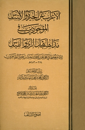 الإعراب عن الحيرة والإلتباس الموجودين في مذاهب أهل الرأي والقياس - الكتاب